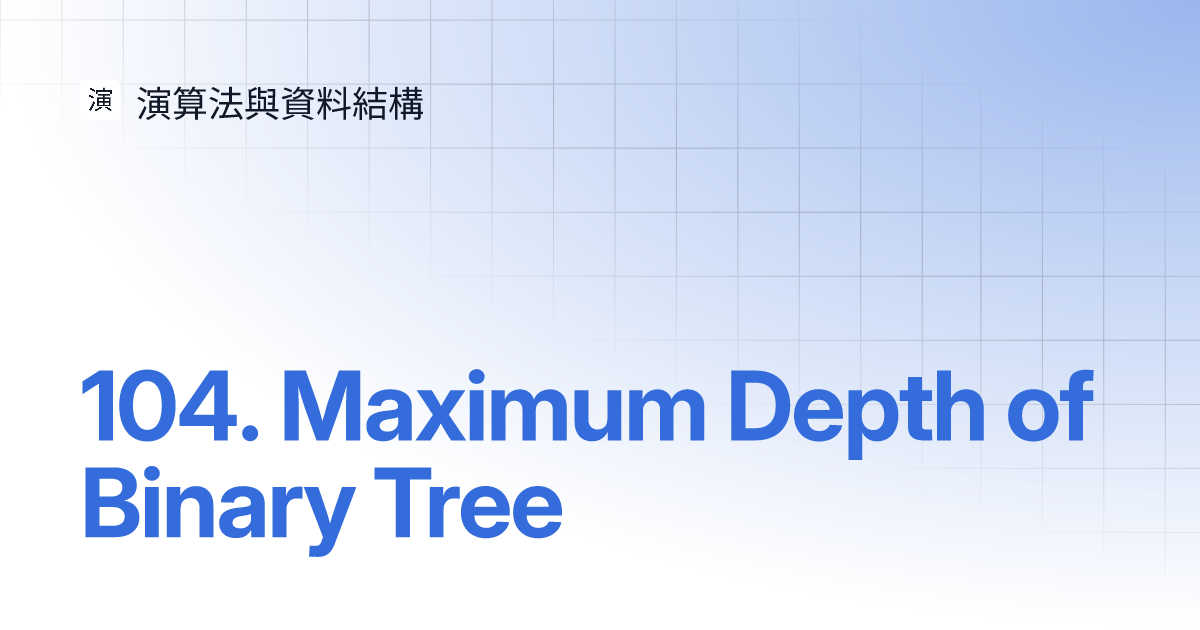 104. Maximum Depth Of Binary Tree | 演算法與資料結構