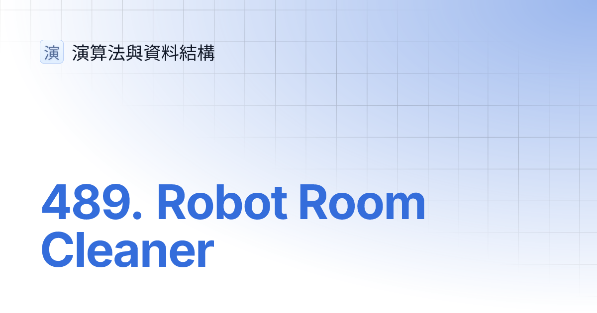 489. Robot Room Cleaner 演算法與資料結構